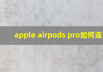 apple airpods pro如何连接